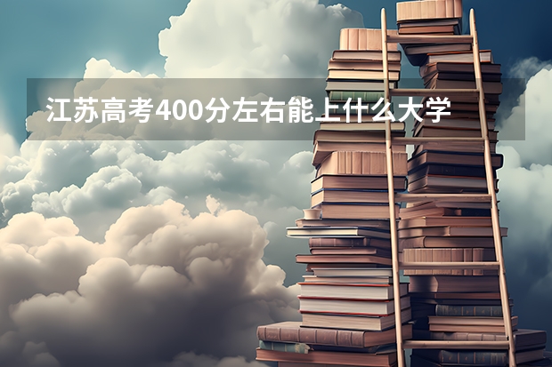 江苏高考400分左右能上什么大学