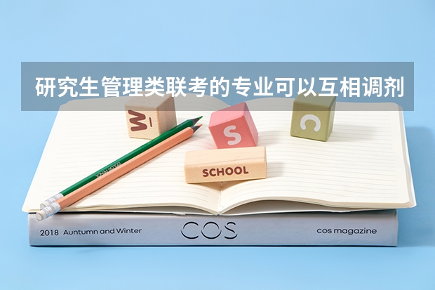 研究生管理类联考的专业可以互相调剂吗