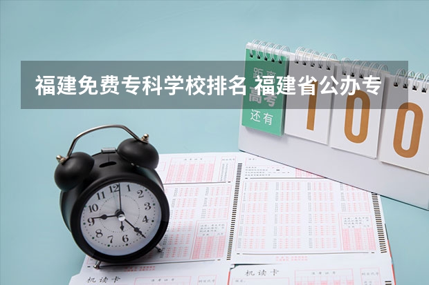 福建免费专科学校排名 福建省公办专科学校排名