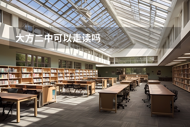 大方二中可以走读吗