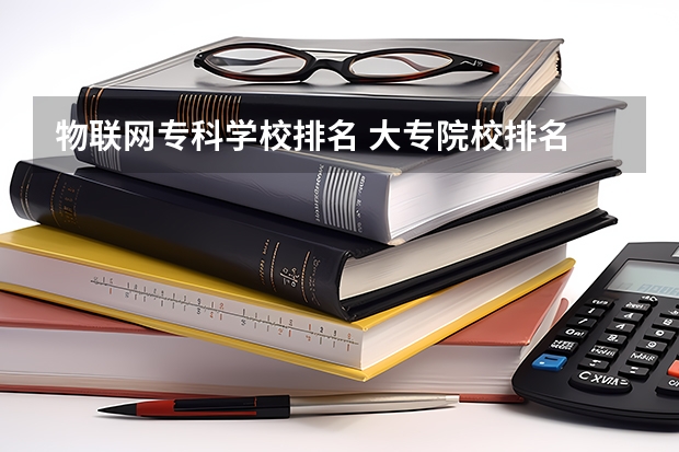 物联网专科学校排名 大专院校排名