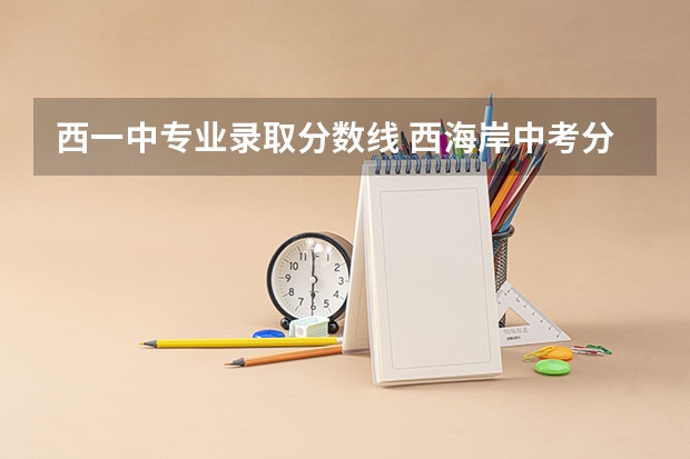西一中专业录取分数线 西海岸中考分数线