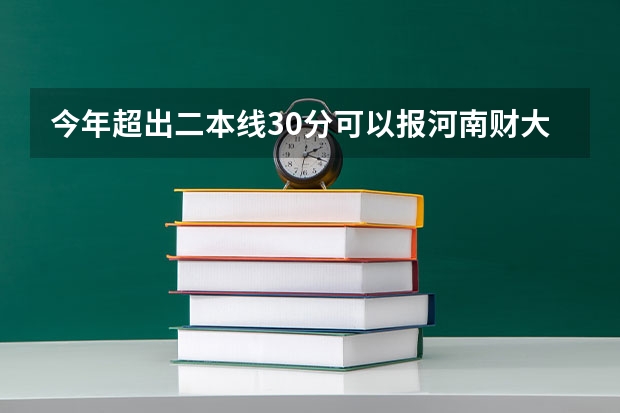 今年超出二本线30分可以报河南财大的法学专业吗？