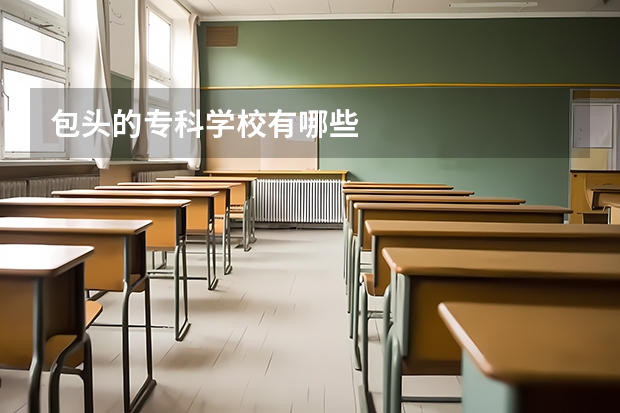 包头的专科学校有哪些