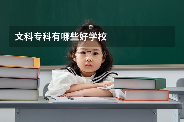 文科专科有哪些好学校