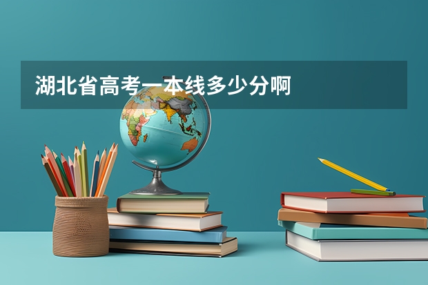 湖北省高考一本线多少分啊