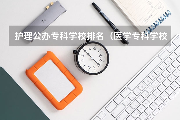 护理公办专科学校排名（医学专科学校排行榜）