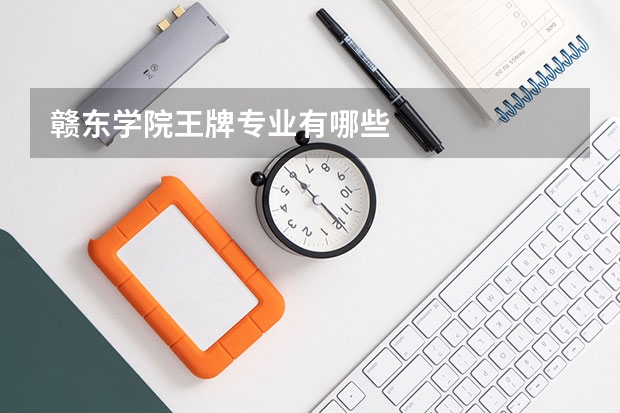赣东学院王牌专业有哪些
