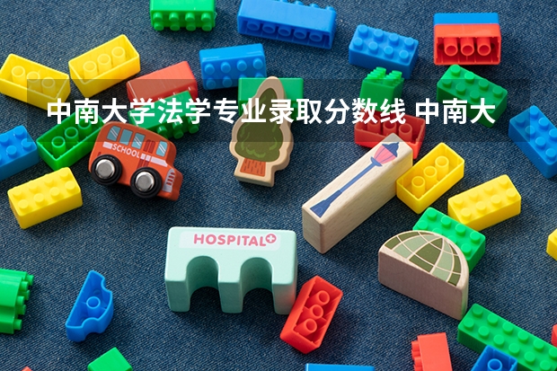 中南大学法学专业录取分数线 中南大学录取分数线