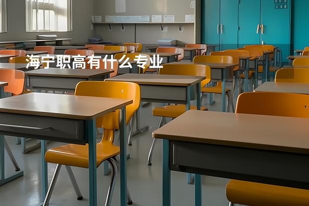 海宁职高有什么专业