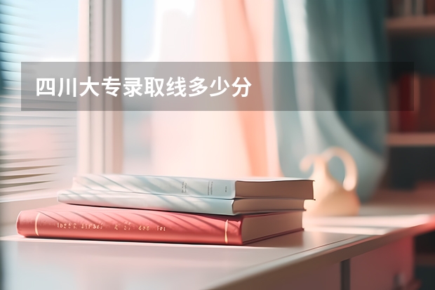 四川大专录取线多少分