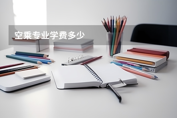 空乘专业学费多少