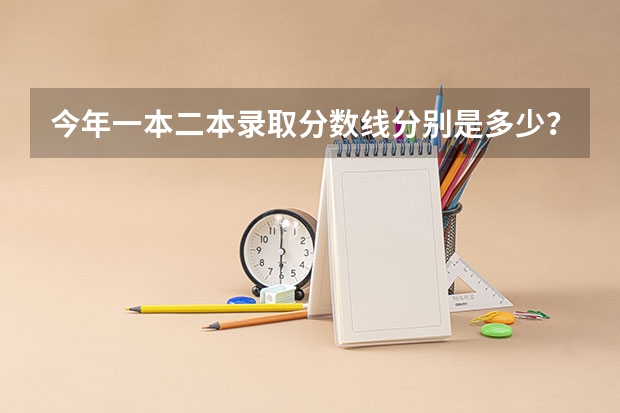 今年一本二本录取分数线分别是多少？