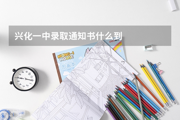 兴化一中录取通知书什么到