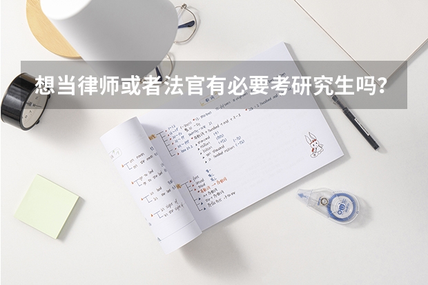 想当律师或者法官有必要考研究生吗? 女生,二本,目前大二