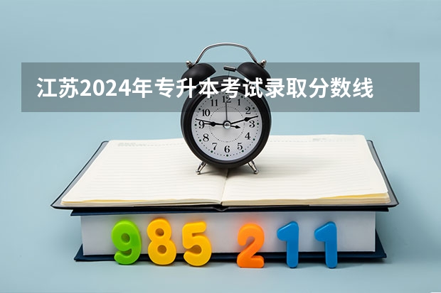 江苏2024年专升本考试录取分数线是多少