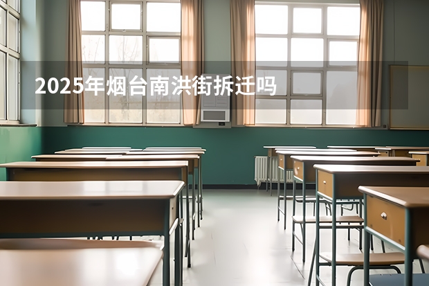2025年烟台南洪街拆迁吗