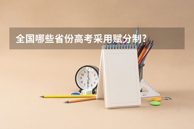 全国哪些省份高考采用赋分制?