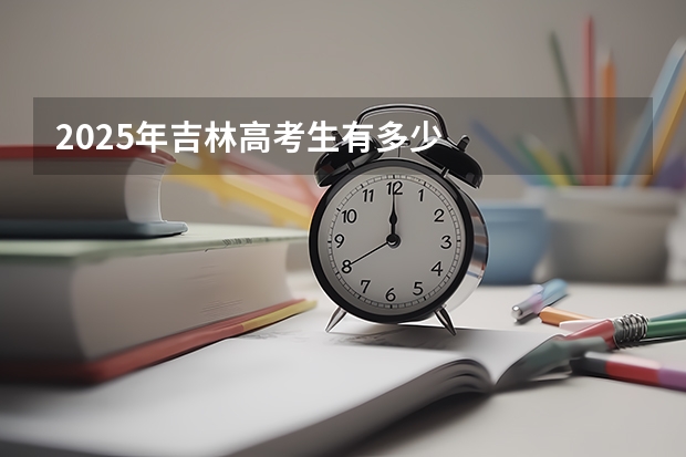 2025年吉林高考生有多少