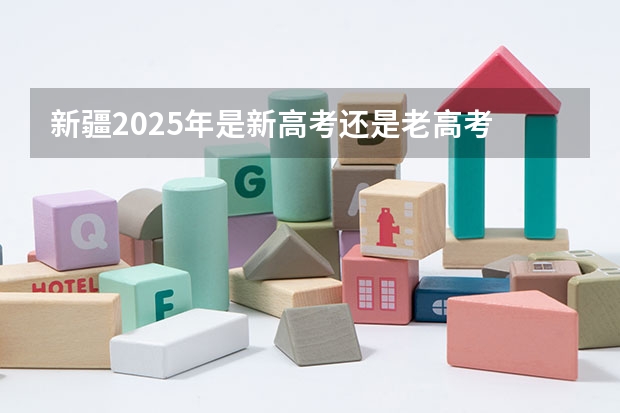 新疆2025年是新高考还是老高考 山西的高考卷是几卷