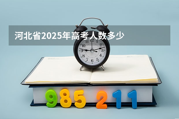 河北省2025年高考人数多少