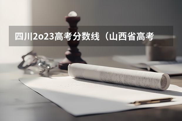四川2o23高考分数线（山西省高考一本分数线）