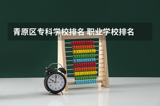 青原区专科学校排名 职业学校排名
