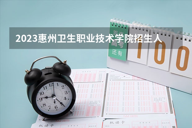 2023惠州卫生职业技术学院招生人数有多少