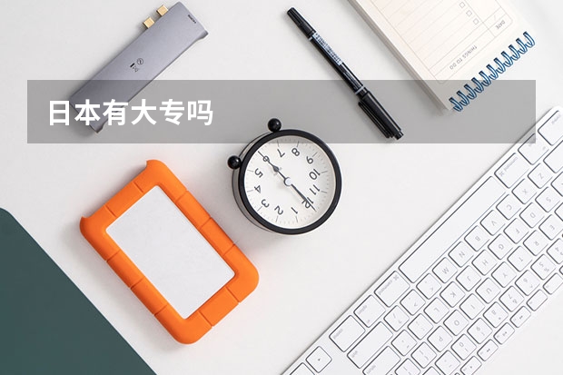日本有大专吗