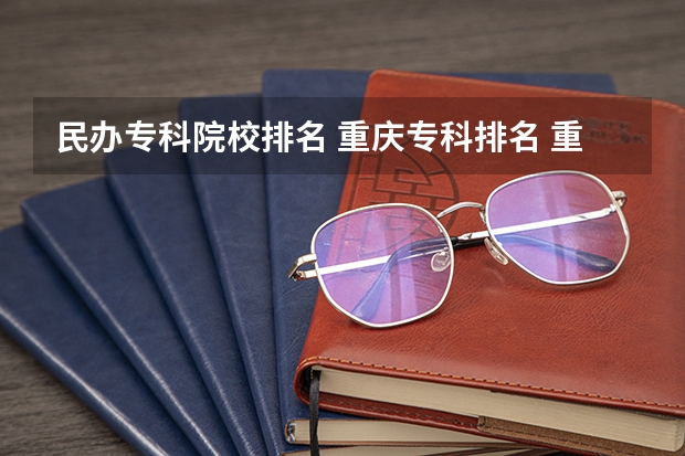 民办专科院校排名 重庆专科排名 重庆专科民办大学排名