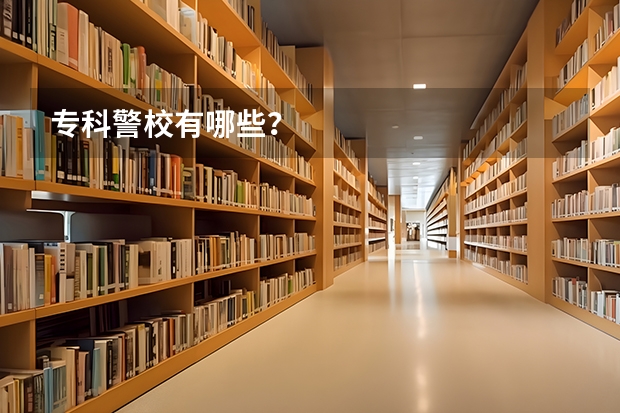 专科警校有哪些？