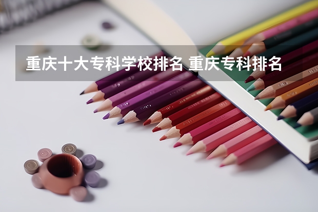 重庆十大专科学校排名 重庆专科排名 电力类专科学校排名
