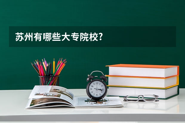 苏州有哪些大专院校?