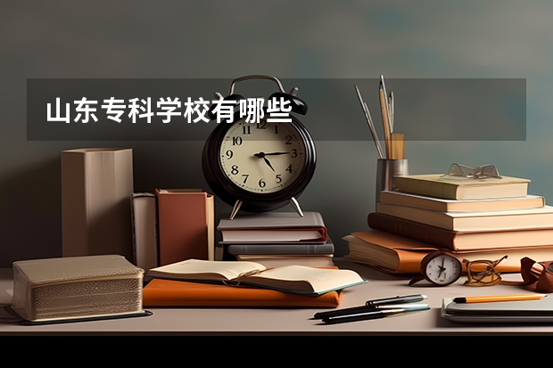 山东专科学校有哪些