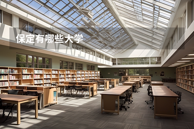 保定有哪些大学