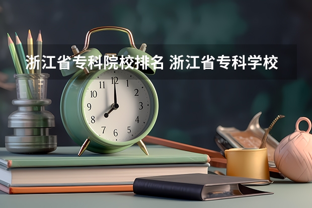 浙江省专科院校排名 浙江省专科学校排名 浙江省专科大学排名