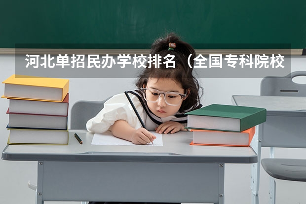 河北单招民办学校排名（全国专科院校排名）