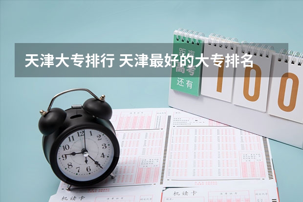 天津大专排行 天津最好的大专排名 天津专科排名