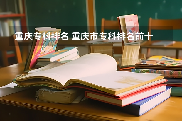 重庆专科排名 重庆市专科排名前十 2023cuba排名