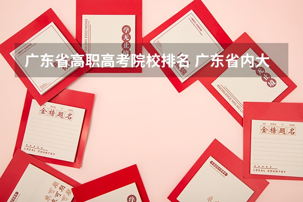 广东省高职高考院校排名 广东省内大专院校排名 广州职校排名前十名学校