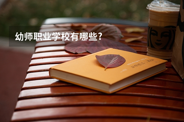 幼师职业学校有哪些?