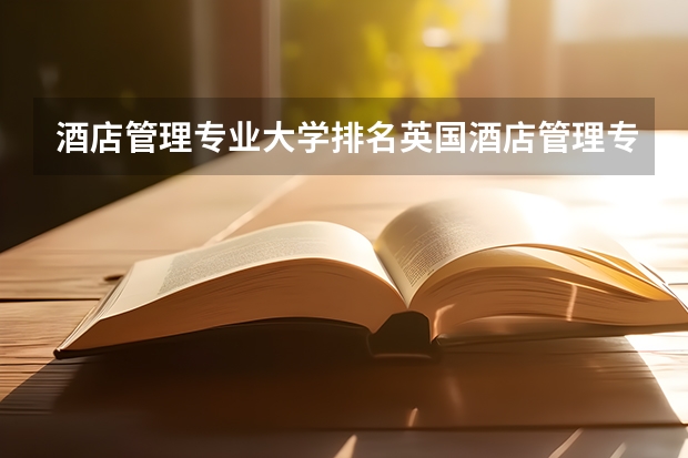 酒店管理专业大学排名英国酒店管理专业大学排名 酒店管理专业大学排名 山东专科院校排名