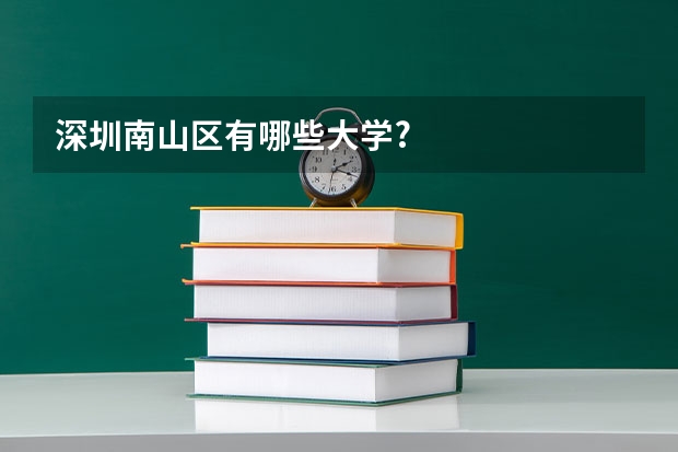 深圳南山区有哪些大学?