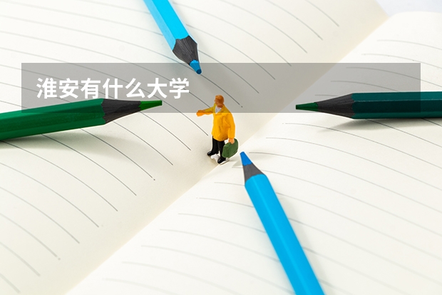 淮安有什么大学