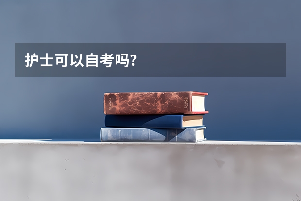 护士可以自考吗？