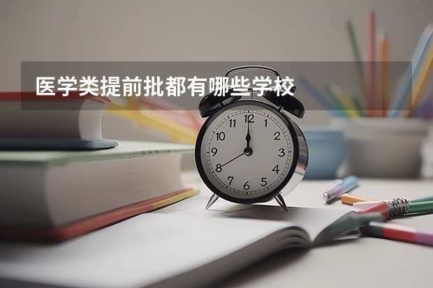 医学类提前批都有哪些学校