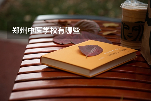 郑州中医学校有哪些