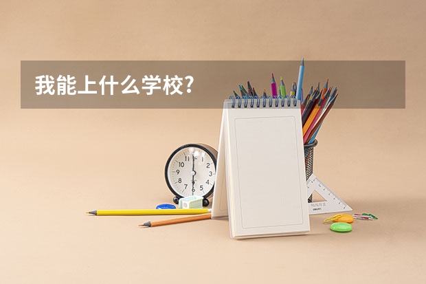 我能上什么学校?