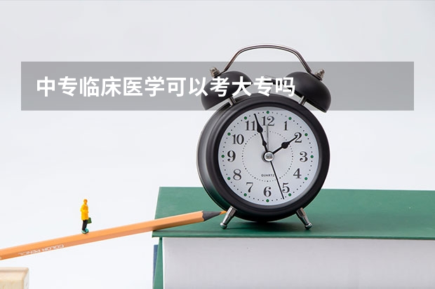 中专临床医学可以考大专吗