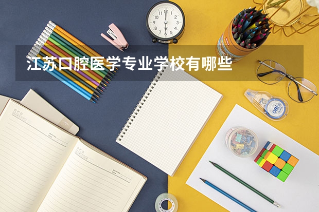 江苏口腔医学专业学校有哪些